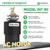 Измельчитель Interline Model INT 90
