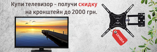 Скидка на кронштейн к телевизорам!