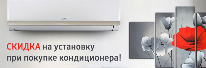 Скидка на установку кондиционера!