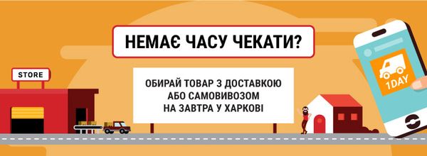 Експрес доставка з сьогодні на завтра в Києві!