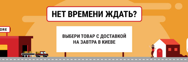 Экспресс доставка с сегодня на завтра в Киеве!