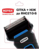 Сетка+нож к Rotex RHC210-S (acc)