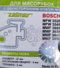 Нож для мясорубки Zelmer ZMMA 025 X (A86.1009)