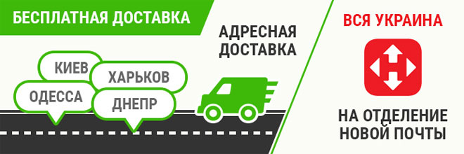 Бесплатная доставка по Украине