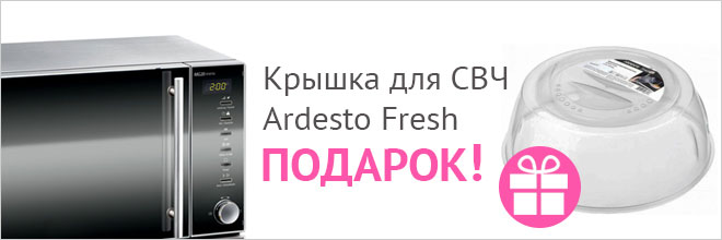 Крышка для СВЧ Ardesto Fresh в подарок!