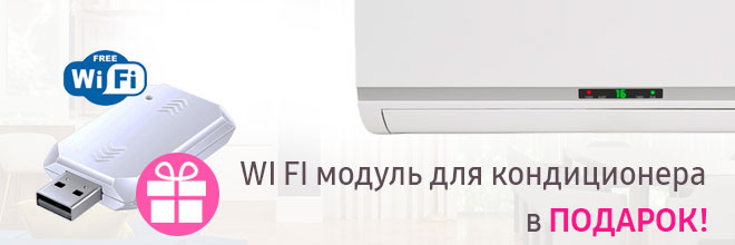 WI FI модуль для кондиционеров в подарок!