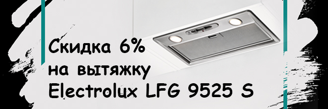 Скидка 6% на вытяжку Electrolux LFG 9525 S