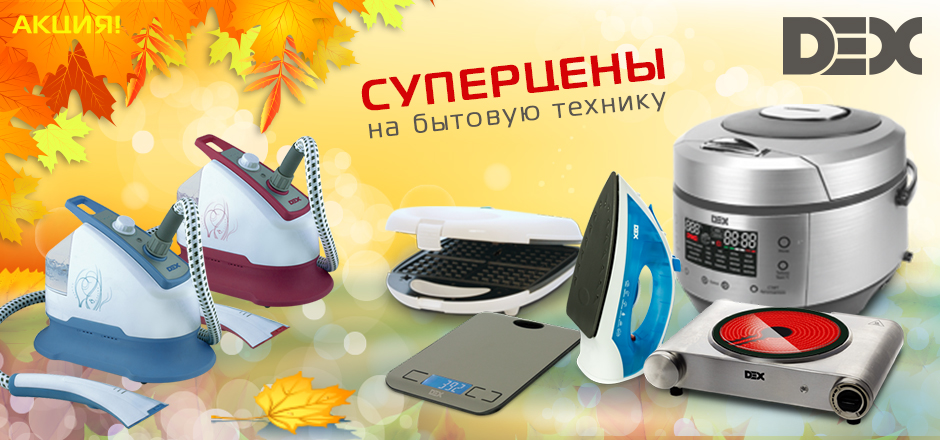 Суперцены на технику DEX!