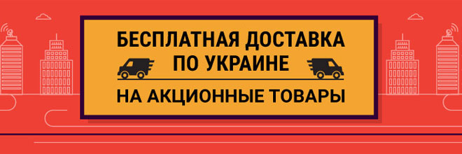 Бесплатно Новой почтой по Украине