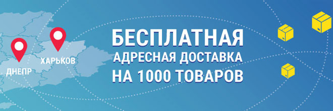 Бесплатная адресная доставка