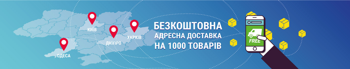 Безкоштовна адресна доставка у Києві, Харкові, Одесі та Дніпрі